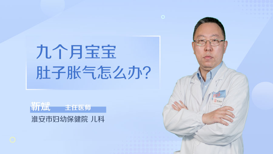 九个月宝宝肚子胀气怎么办