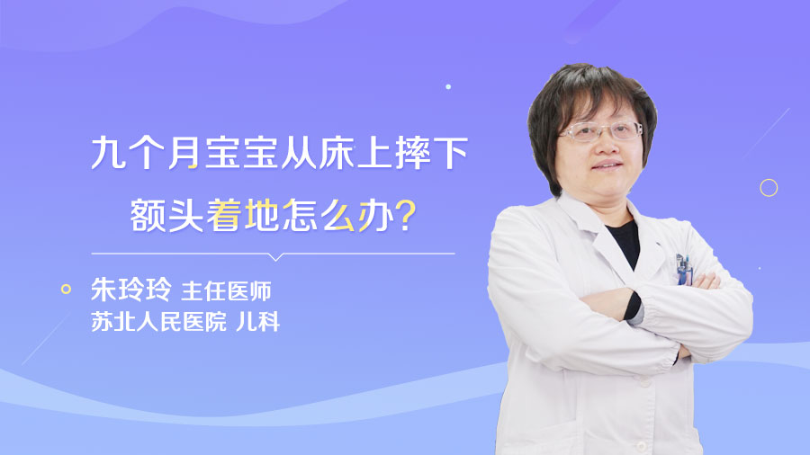 九个月宝宝从床上摔下额头着地怎么办