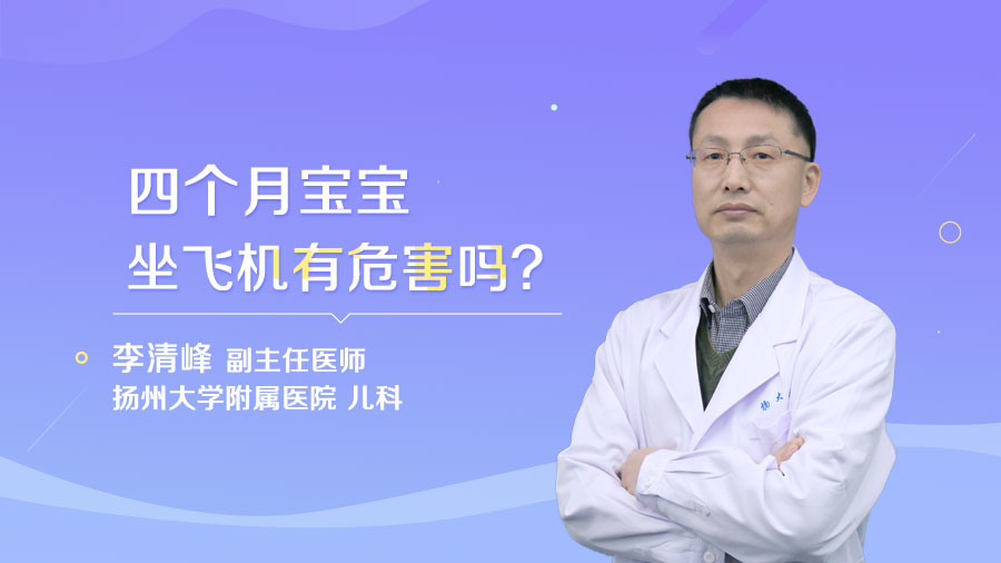 四个月宝宝坐飞机有危害吗