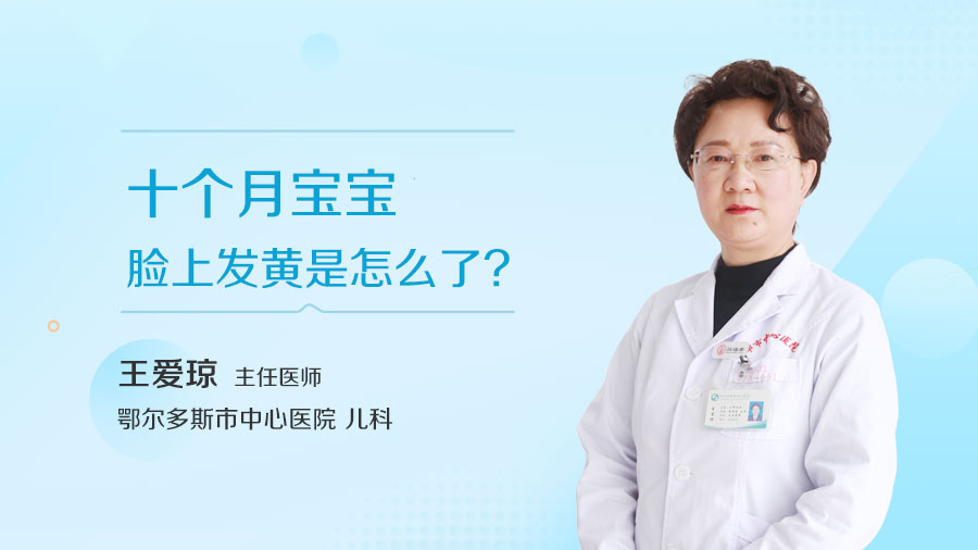 十个月宝宝脸上发黄是怎么了