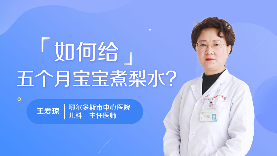 如何给五个月宝宝煮梨水