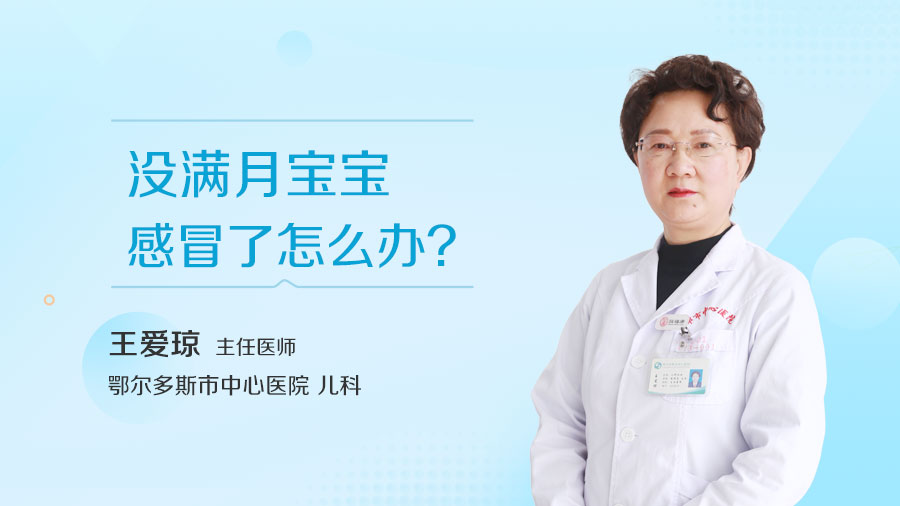 没满月宝宝感冒了怎么办