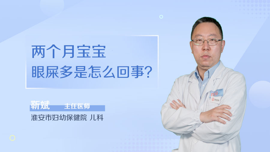 两个月宝宝眼屎多是怎么回事