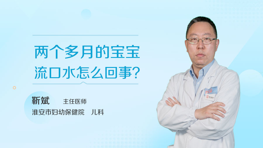 两个多月的宝宝流口水怎么回事