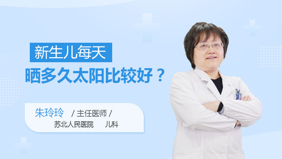 新生儿每天晒多久太阳比较好