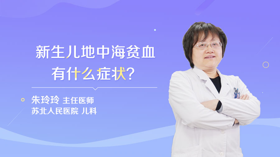 新生儿地中海贫血有什么症状