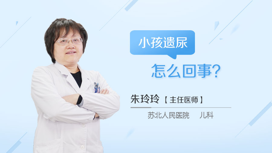 小孩遗尿怎么回事