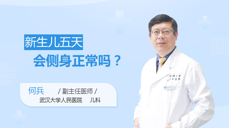 新生儿五天会侧身正常吗