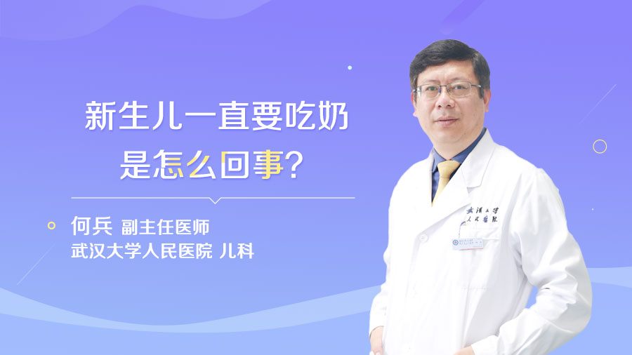 新生儿一直要吃奶是怎么回事
