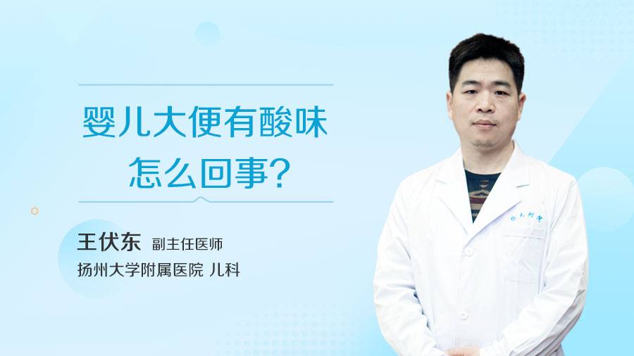 婴儿大便有酸味怎么回事