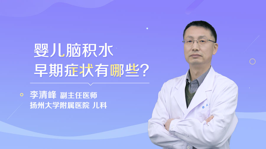 婴儿脑积水早期症状有哪些