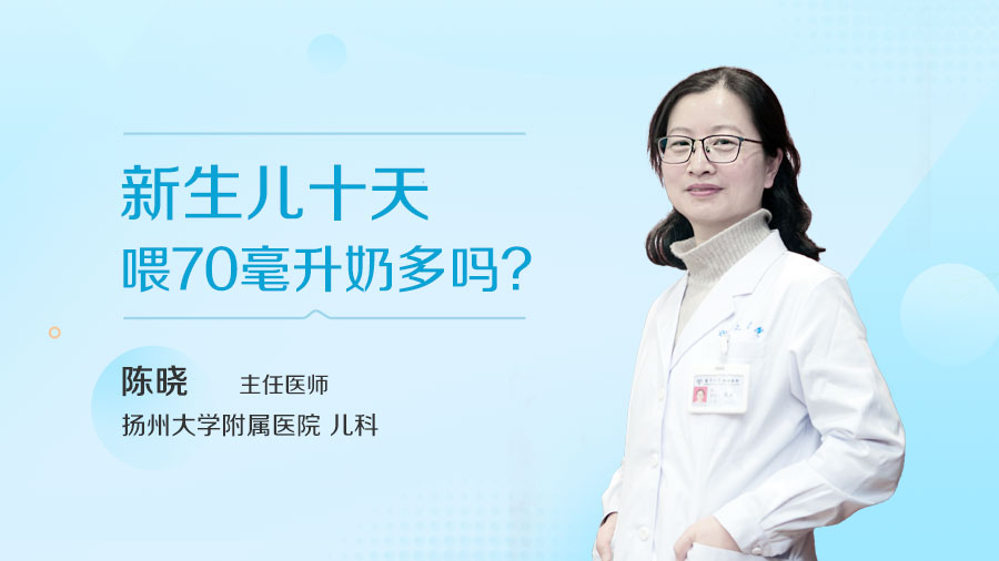 新生儿十天喂70毫升奶多吗