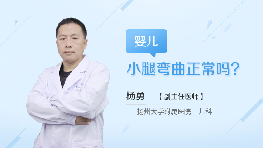 婴儿小腿弯曲正常吗