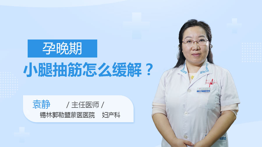 孕晚期小腿抽筋怎么缓解
