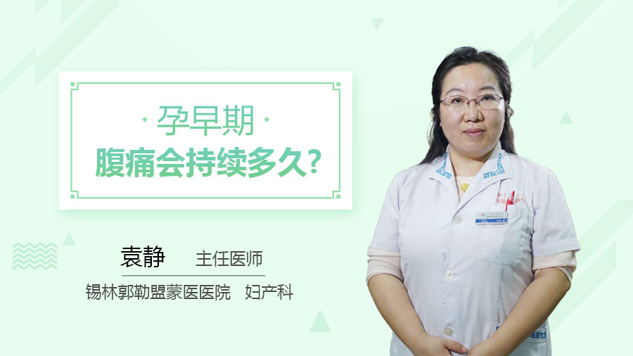 孕早期腹痛会持续多久