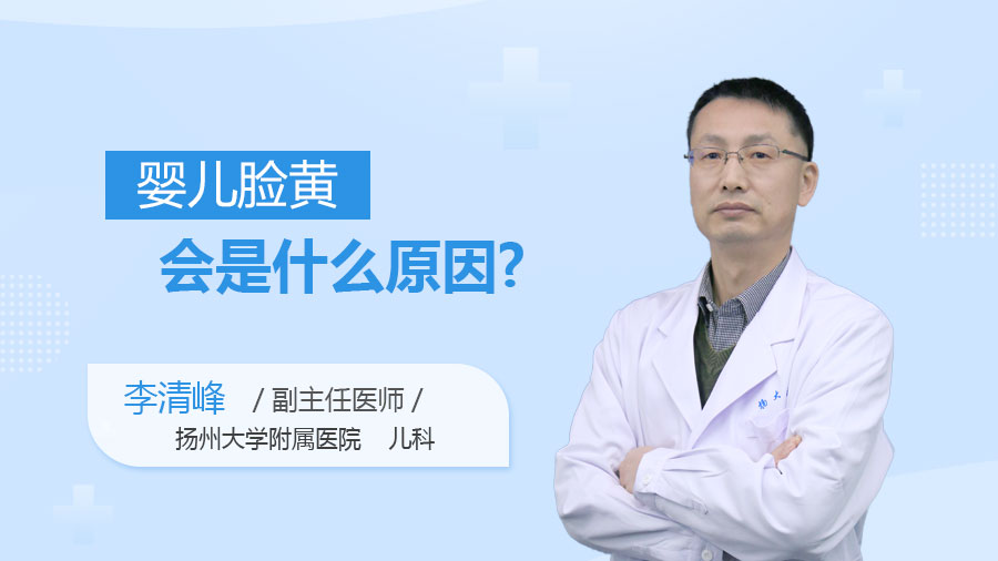 婴儿脸黄会是什么原因