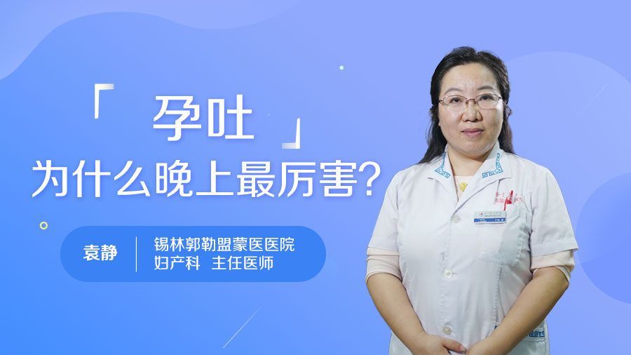 孕吐为什么晚上最厉害