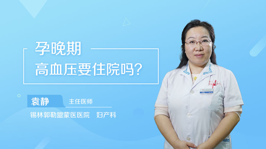 孕晚期高血压要住院吗