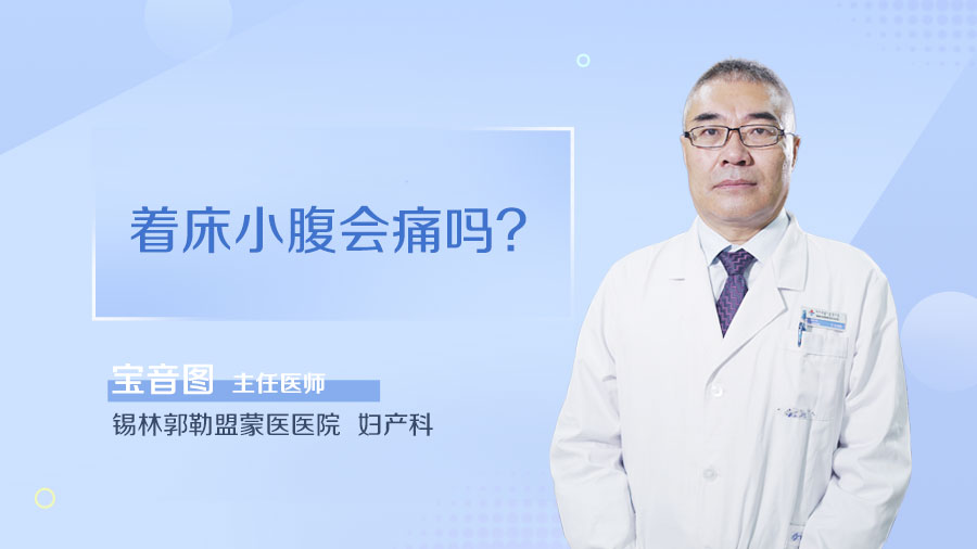 着床小腹会痛吗