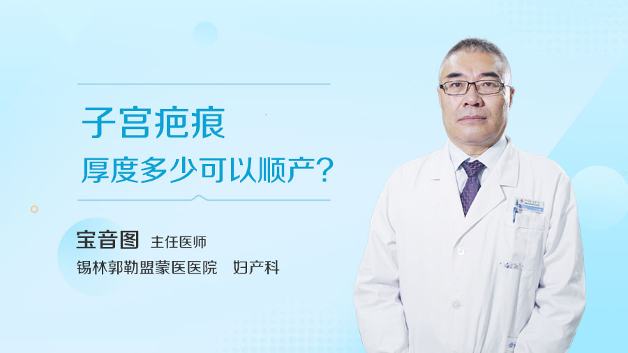 子宫疤痕厚度多少可以顺产