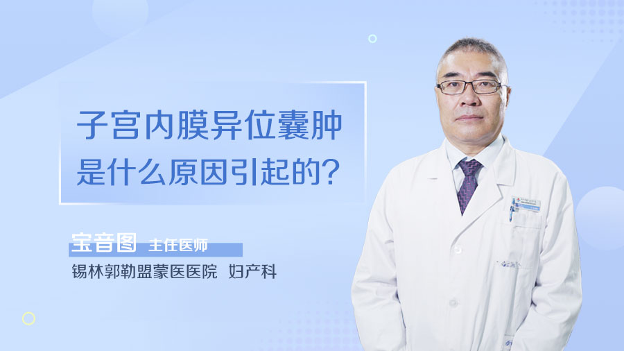 子宫内膜异位囊肿是什么原因引起的