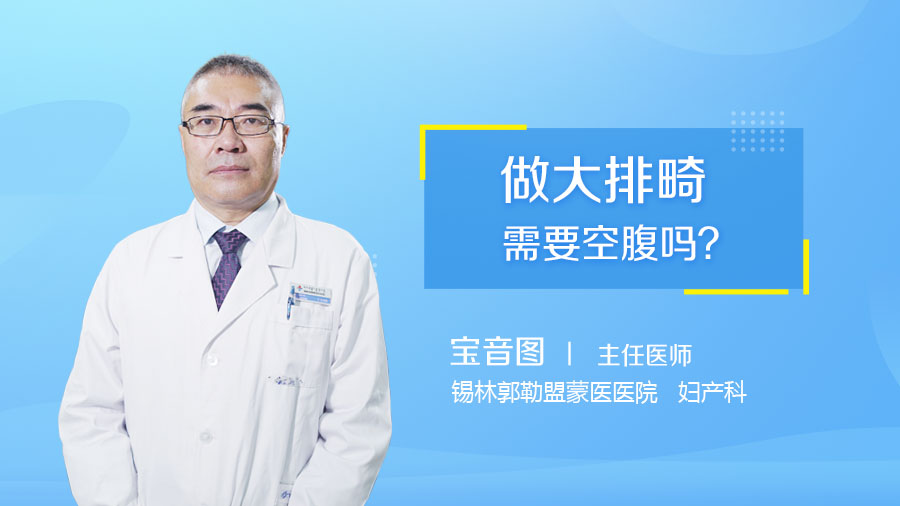 做大排畸需要空腹吗