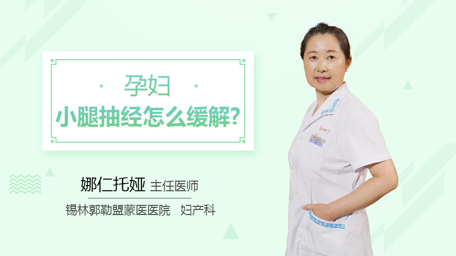 孕妇小腿抽经怎么缓解