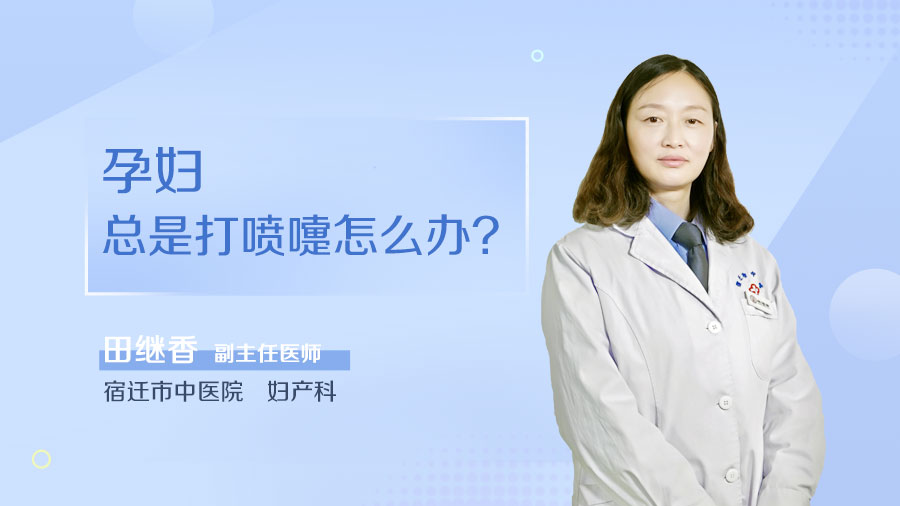 孕妇总是打喷嚏怎么办
