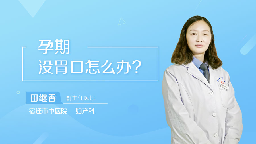 孕期没胃口怎么办