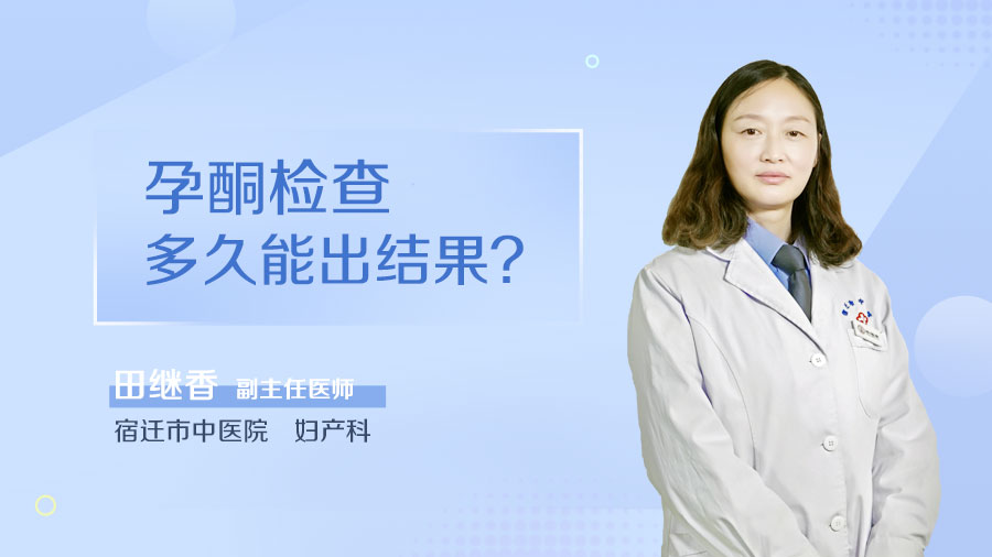 孕酮检查多久能出结果
