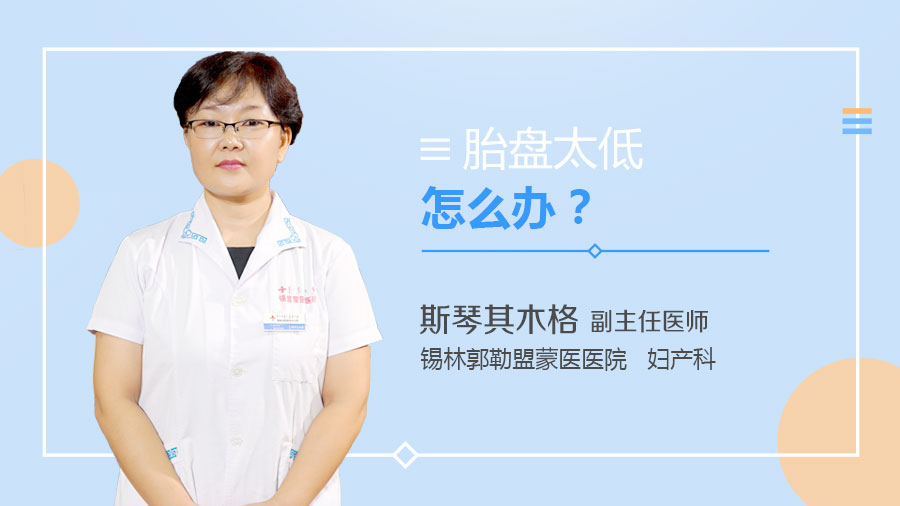 胎盘太低怎么办