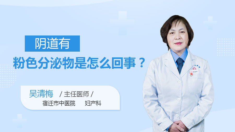 阴道有粉色分泌物是怎么回事
