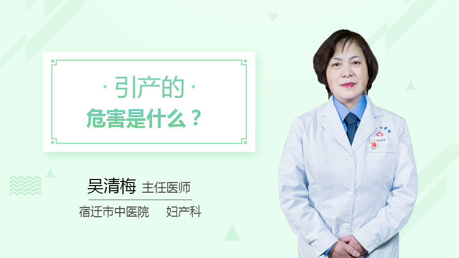 引产的危害是什么