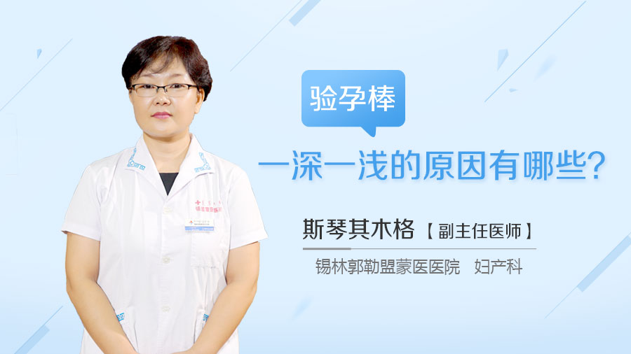 验孕棒一深一浅的原因有哪些