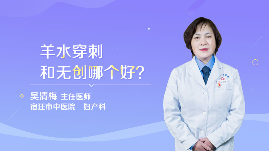 羊水穿刺和无创哪个好