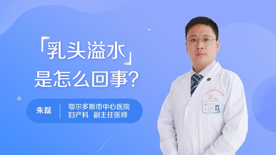 乳头溢水是怎么回事