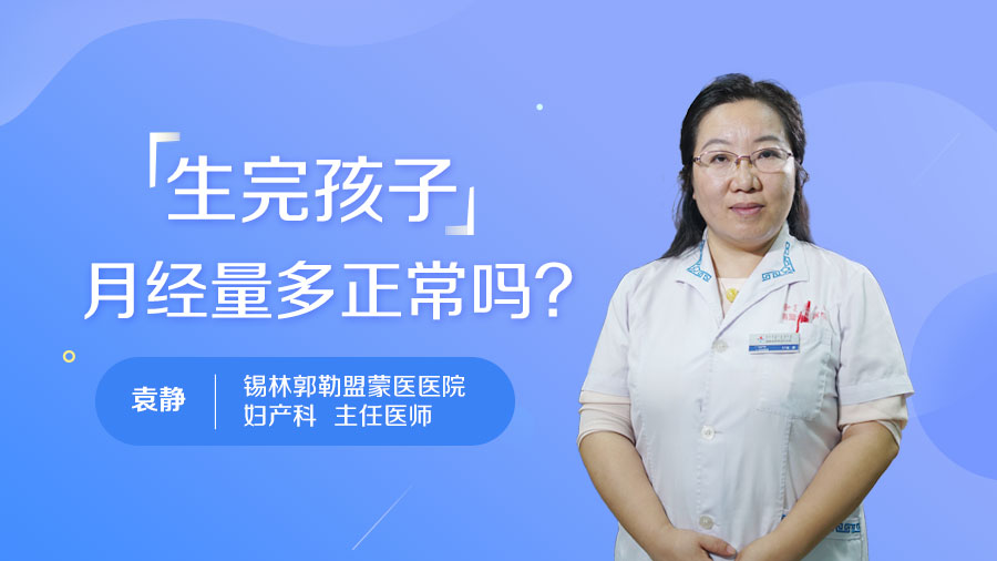 生完孩子月经量多正常吗