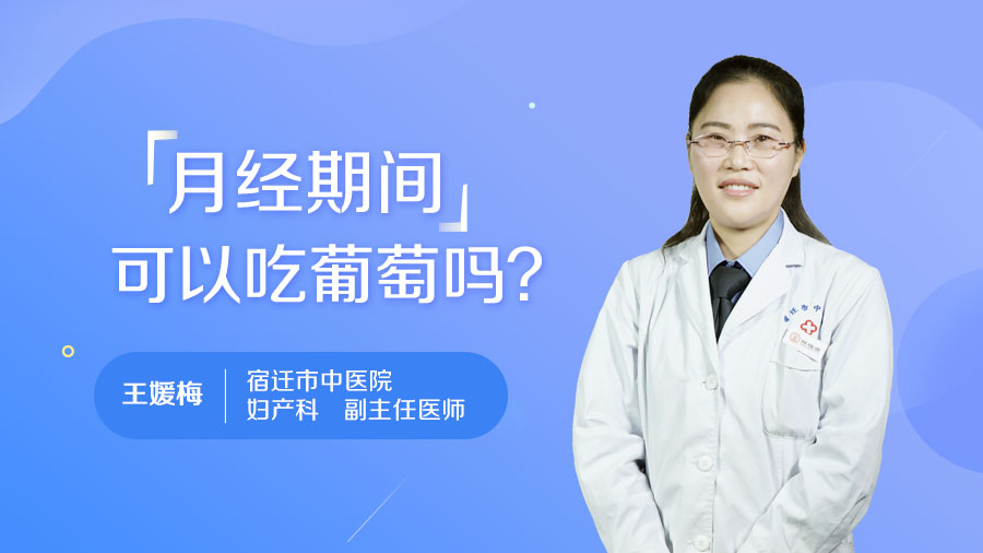 月经期间可以吃葡萄吗