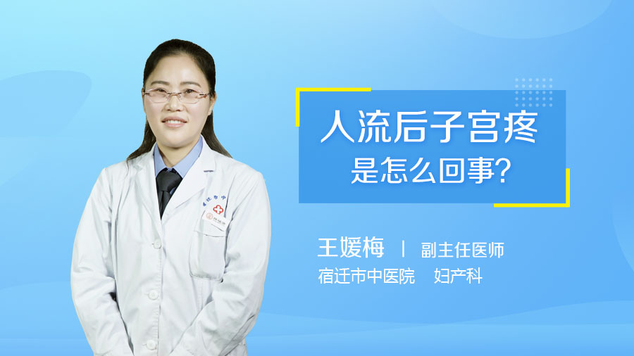 人流后子宫疼是怎么回事