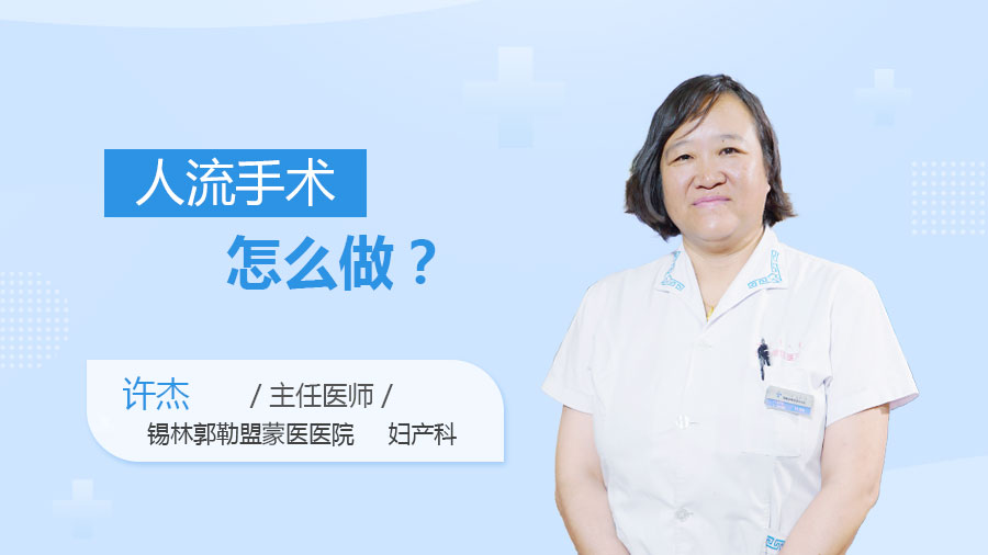 人流手术怎么做