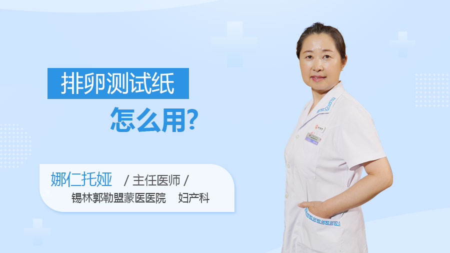 排卵测试纸怎么用