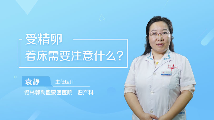 受精卵着床需要注意什么