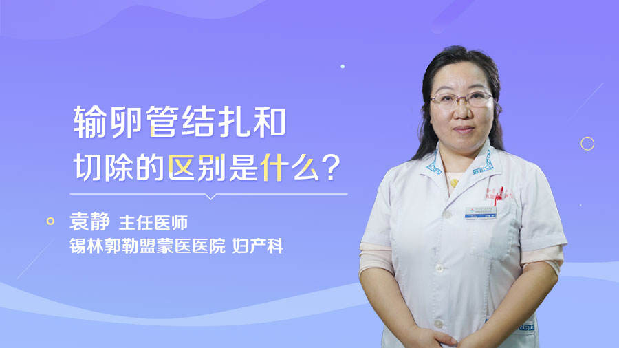 输卵管结扎和切除的区别是什么