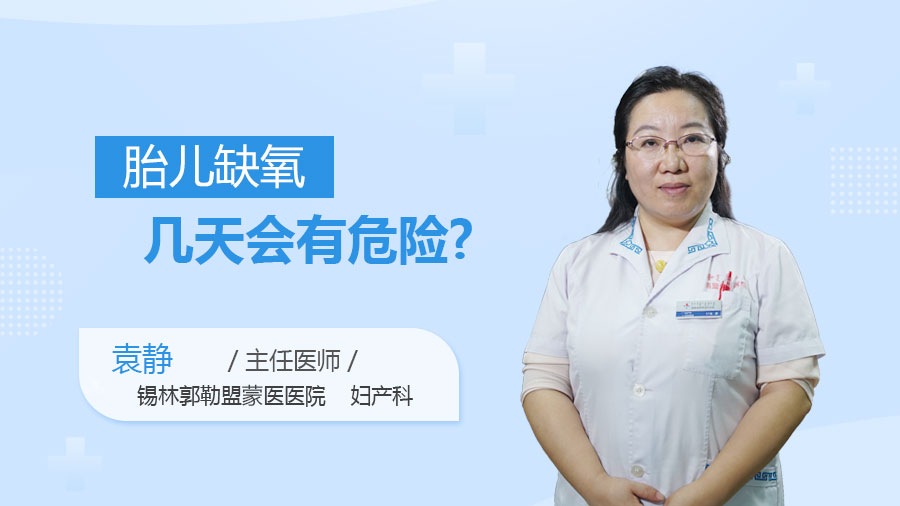 胎儿缺氧几天会有危险