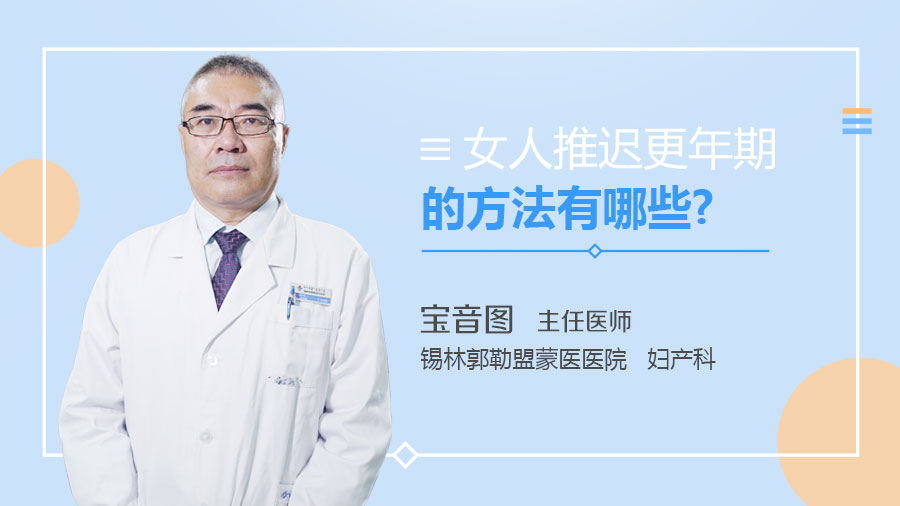 女人推迟更年期的方法有哪些