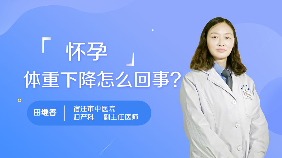 怀孕体重下降怎么回事