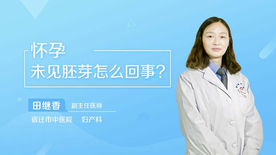 怀孕未见胚芽怎么回事