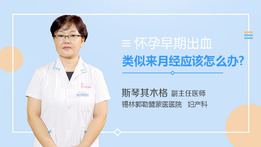 怀孕早期出血类似来月经应该怎么办