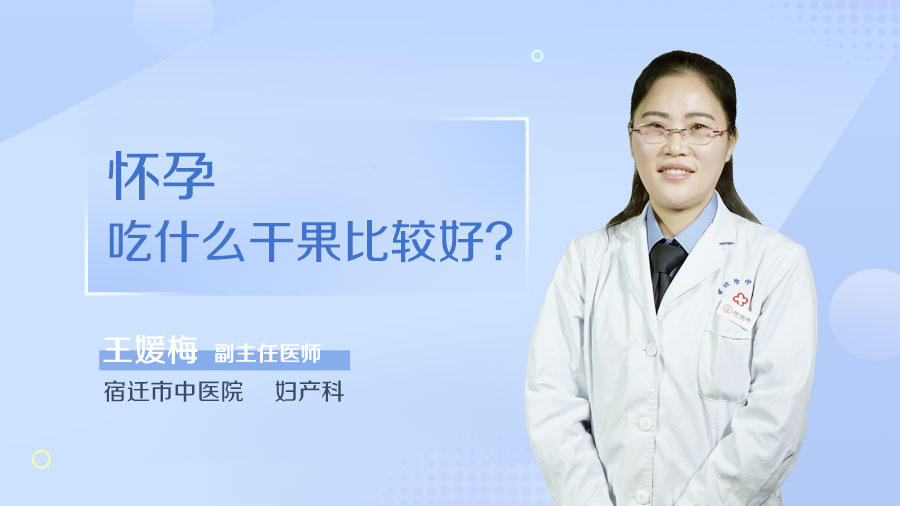 怀孕吃什么干果比较好