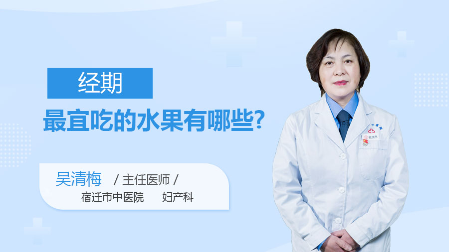 经期最宜吃的水果有哪些